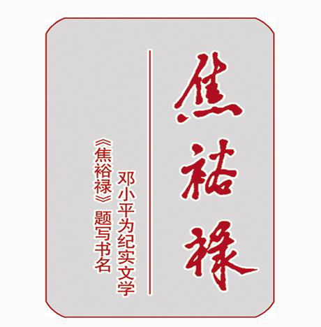 邓小平同志为纪实文学《焦裕禄》题写书名.jpg