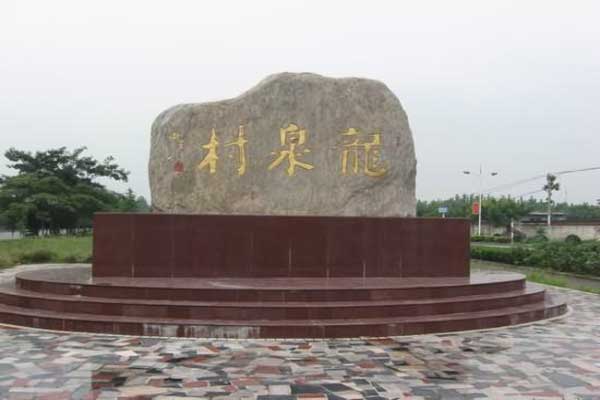 龙泉村.jpg