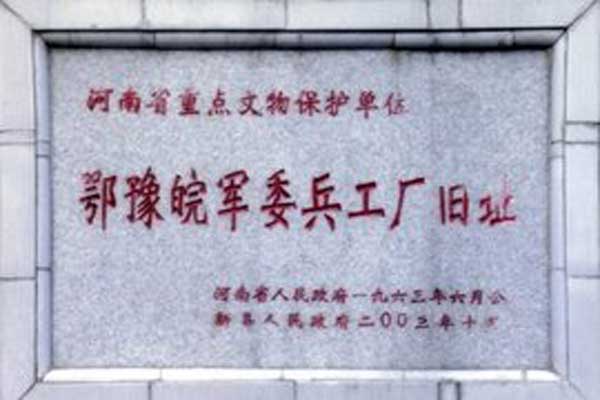 鄂豫皖军委兵工厂旧址.jpg