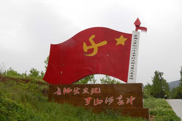 红二十五军长征出发地.jpg