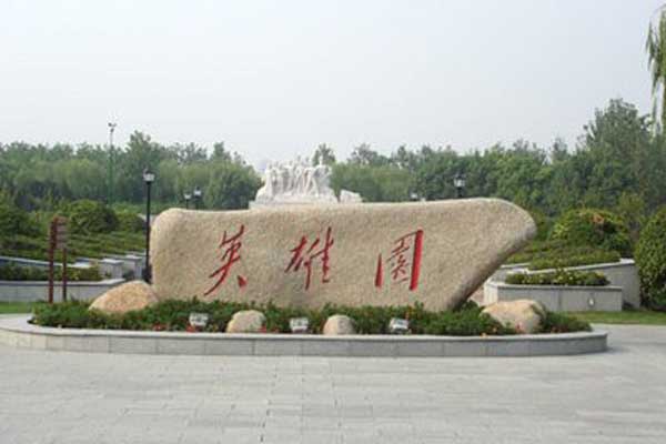 嘉兴革命烈士陵园.jpg