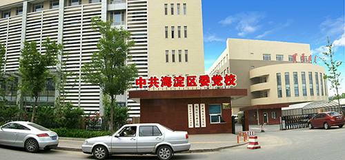 北京市海淀区委党校.jpg