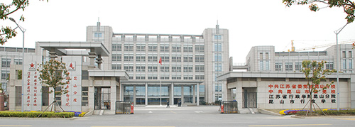 江苏省昆山市委党校.jpg