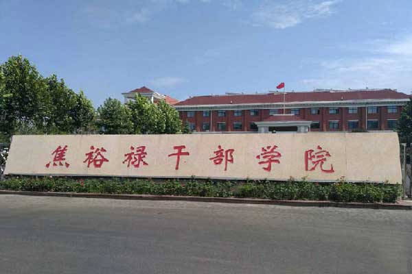 焦裕禄干部学院.jpg
