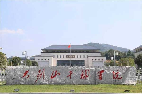 大别山干部学院.jpg