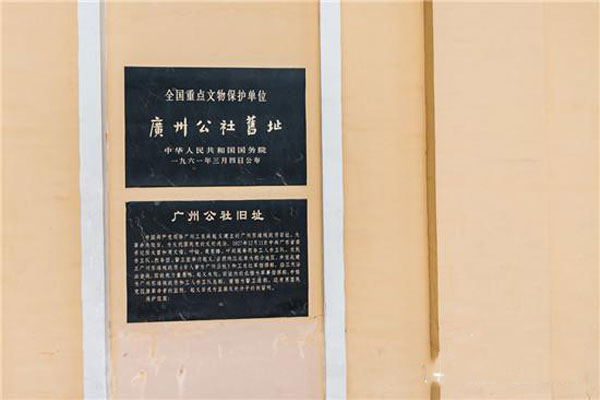 广州公社旧址.jpg