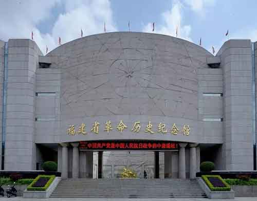 3.福建省革命历史纪念馆.jpg