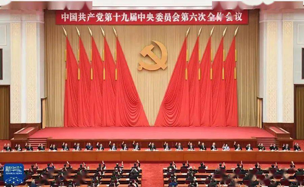 中国共产党第十九届中央委员会第六次全体会议.jpg