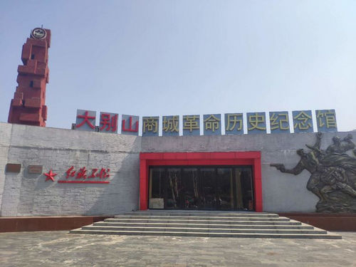 大别山商城革命历史纪念馆.jpg