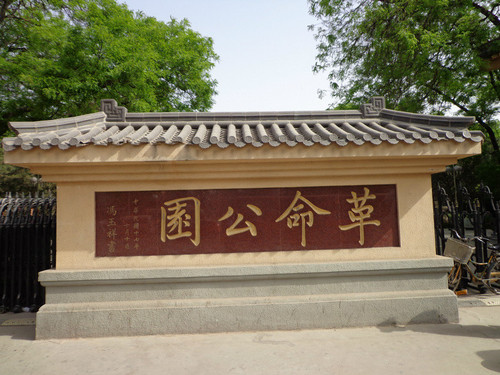 西安革命公园.jpg