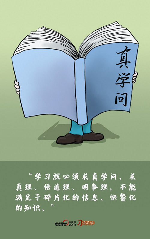 学习就必须求真学问.jpg