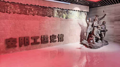 安阳工运史馆.jpg