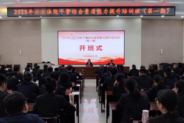 法院干警综合素质能力提升培训班.jpg