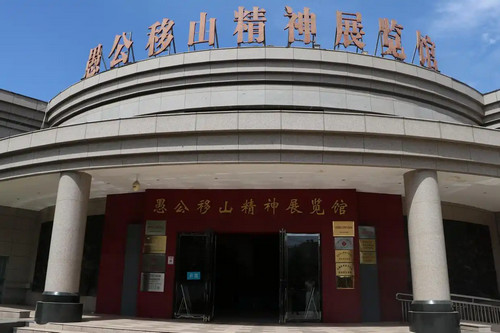 愚公移山精神展览馆.jpg