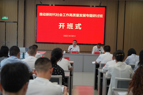 新时代社会工作高质量发展专题培训班.jpg