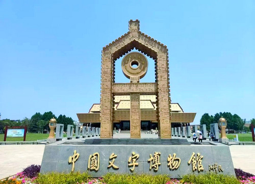 中国文字博物馆.jpg