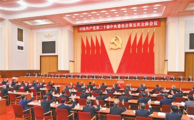 中共二十届五中全会在京举行.jpg