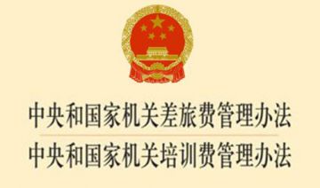 关于印发《中央和国家机关培训费管理办法》的通知