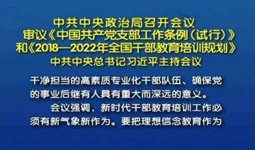 中共中央印发《2018－2022年全国干部教育培训规划》1
