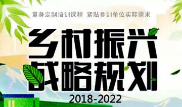 中共中央国务院印发《乡村振兴战略规划（2018—2022年）》3