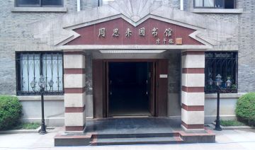 红色基地：中国共产党代表团梅园新村纪念馆