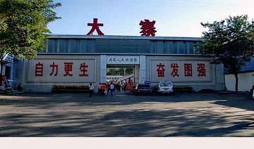 大寨村