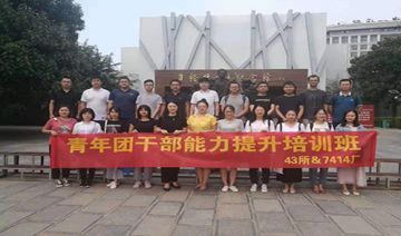 【20190912期】航天43所＆7414厂青年团干部能力提升培训班顺利开班