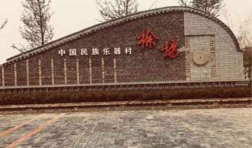中国民族乐器村—徐场村