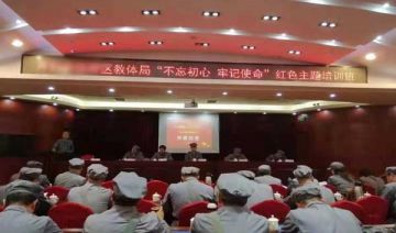 【20191101期】***教体局不忘初心·牢记使命党性教育培训班