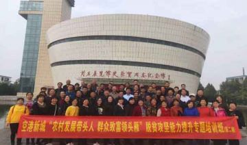 【20191102期】空港新城（二期）“农村发展带头人、群众致富领头燕”脱贫攻坚能力提升培训班