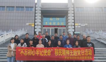 【20191113期】开封市某局开展“不忘初心 牢记使命”移民精神主题党日活动