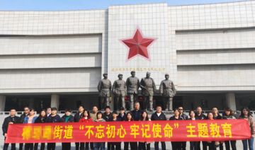 【20191114期】某街道到商丘永城开展“不忘初心 牢记使命”主题教育