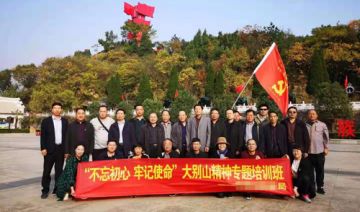 【20191115期】某局开展“不忘初心 牢记使命”大别山精神专题培训班