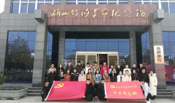 【20191204期】河南某学院学生党支部到确山竹沟红色教育基地参观学习