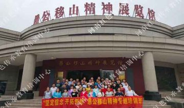 【20190516期】“坚定信念 开拓创新” 愚公移山精神专题培训班