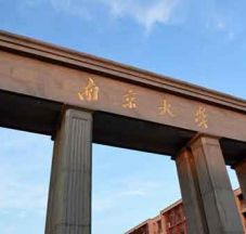 南京大学干部培训
