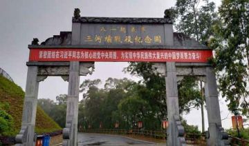 三河坝战役纪念园