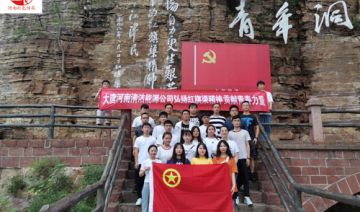 【20200824】大唐河南清洁能源有限公司赴红旗渠开展红色教育培训