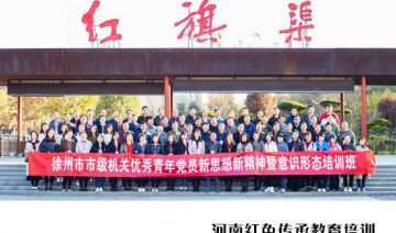 【20201104期】徐州市市级机关优秀青年党员红旗渠精神培训班