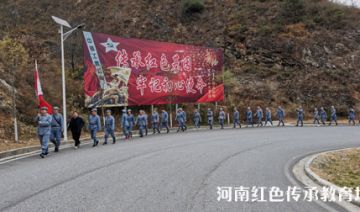 【20201105期】河南省某局赴三门峡卢氏红色基地开展“奋进新时代 重走长征路”专题培训班