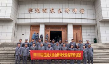 【20201107期】南阳某司法局大别山精神党性教育培训班（第一期）