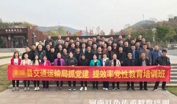 【20201101期】某县交通运输局赴红旗渠精神基地开展为期四天“抓党建 提效率”党性教育培训班（第二期）