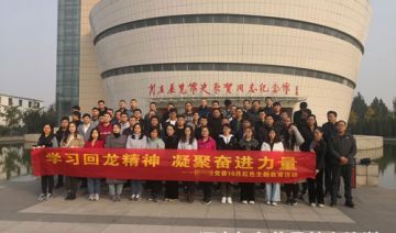 【20201030期】某党委赴新乡回龙开展“学习回龙精神 凝聚奋进力量”红色教育活动（第一期）