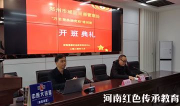 【20201023期】郑州市**管理处赴南水北调移民精神基地开展党性教育培训班(二期)