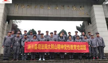 【20201012期】**县司法局开展5天大别山精神党性教育培训班(一期)
