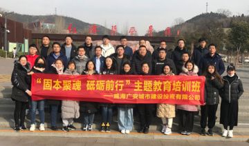 【20201211期】威海广安城市建设投资有限公司赴红旗渠精神培训基地开展“固本聚魂 砥砺前行”主题教育培训班(第二期)