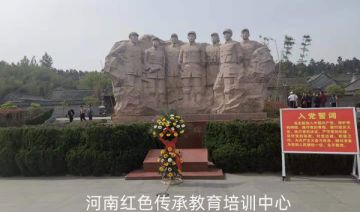 【20210417期】河南某大学服务有限公司赴桐柏开展“缅先烈 学党史”学习教育培训班