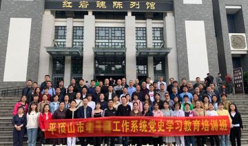 【20210430期】平顶山市某工作系统党史学习教育培训班（第二期）