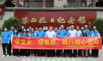 【202100529期】某河南有限公司支部委员会赴巩义豫西抗日纪念馆竹林博物馆开展一天主题党日活动