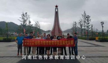 【202100627期】某水电大学远程与继续教育学院直属党支部赴信阳大别山开展学党史主题教育活动